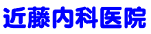 近藤内科医院