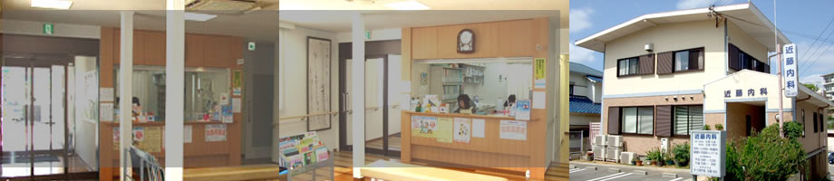 近藤内科医院